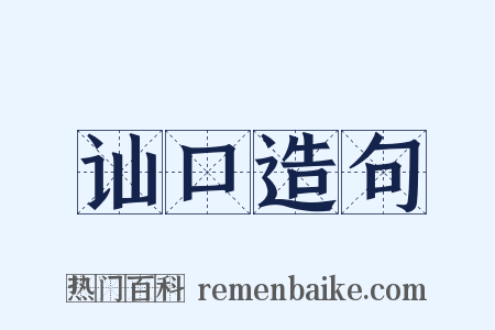 讪口造句是什么意思的图片